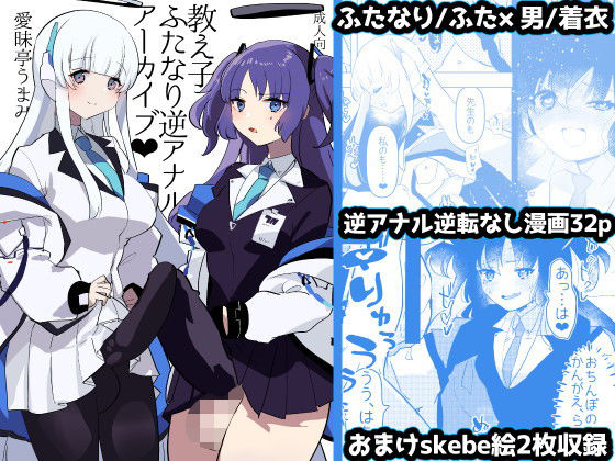 教え子ふたなり逆アナルアーカイブ (同人誌)