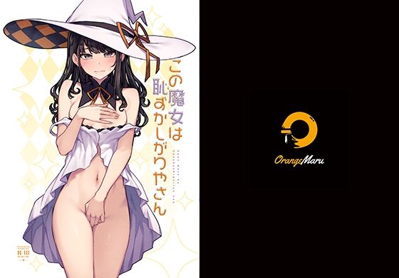 この魔女は恥ずかしがりやさん (同人誌)