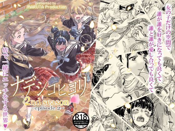 ナデシコヒヨリ2nd第二話 (同人誌)