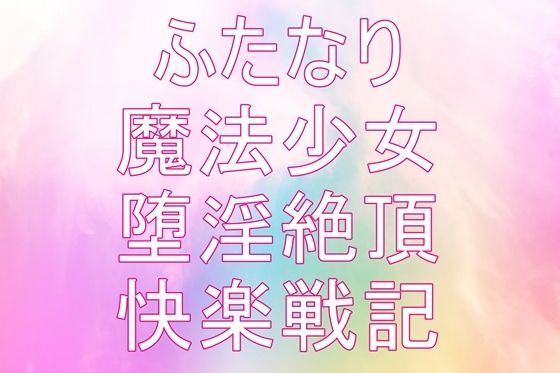 聖根天使サヤ ふたなり絶頂戦記〜堕淫の魔法少女たち 第1話〜第4話 (同人誌)