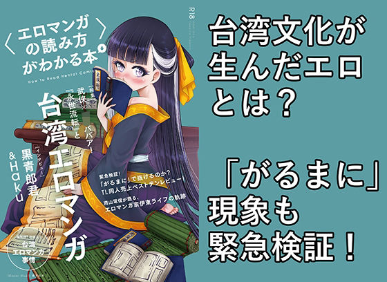 〈エロマンガの読み方〉がわかる本6 特集:『永世流転』と台湾エロマンガ (同人誌)