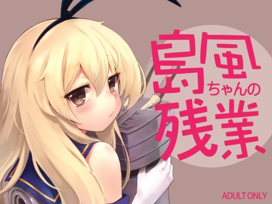 島風ちゃんの残業 (同人誌)