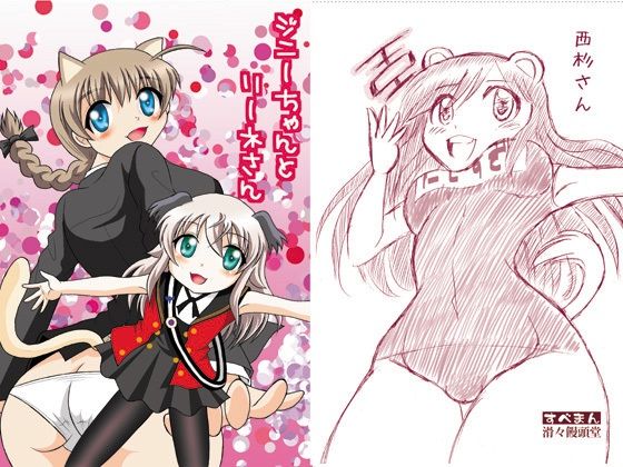 ジニーちゃんとリーネさん (同人誌)