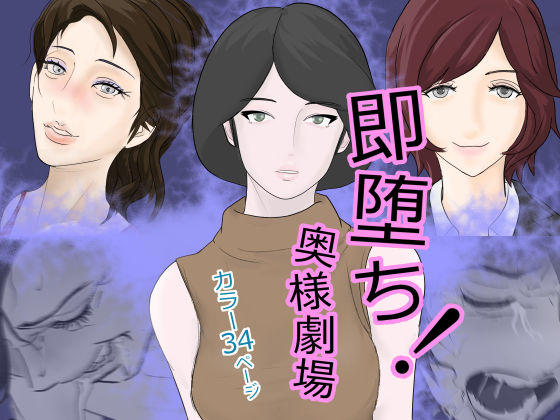 即堕ち！奥様劇場 (同人誌)