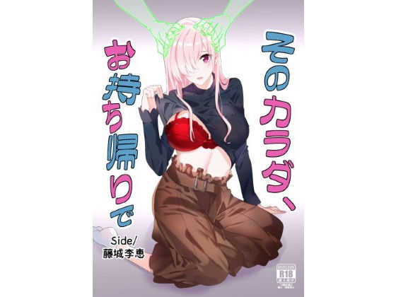そのカラダ、お持ち帰りで Side/藤城李恵 (同人誌)