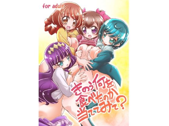 きのう何を食べたのか当ててみて？ (同人誌)