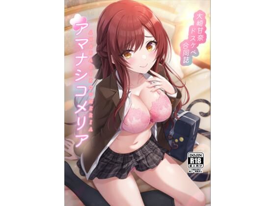 大崎甘奈ドスケベ合同誌『アマナシコメリア』 (同人誌)