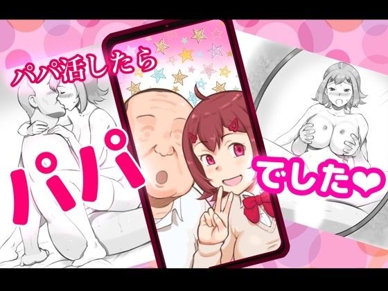 パパ活したらパパでした (同人誌)