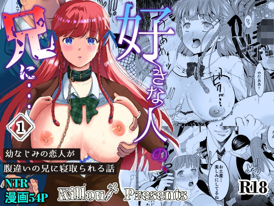 好きな人の、兄に…幼なじみの恋人（JK）が腹違いの兄（クズ男）に寝取られる話 (同人誌)