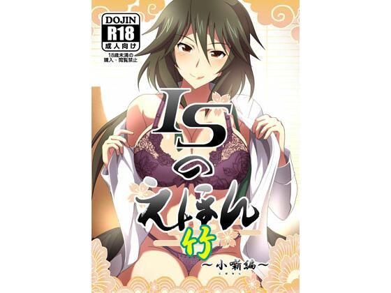 ISのえほん 竹 (同人誌)