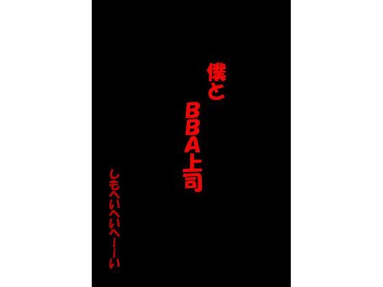 ぼくとBBA上司 (同人誌)