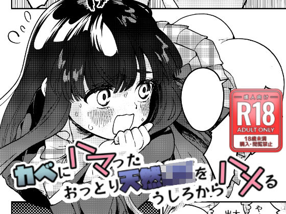 カベにハマったおっとり天然JKをうしろからハメる (同人誌)