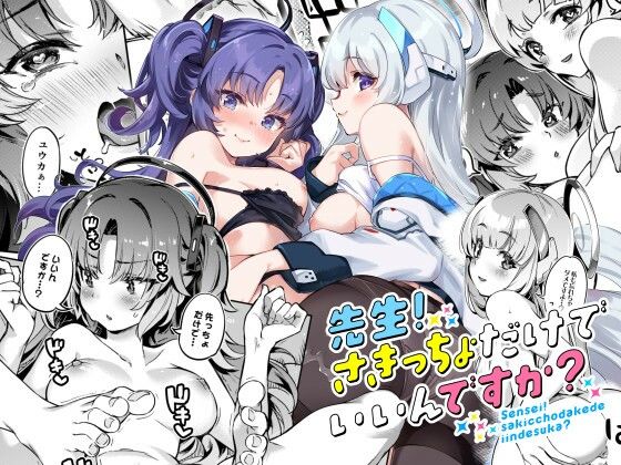 先生！さきっちょだけでいいんですか？ (同人誌)