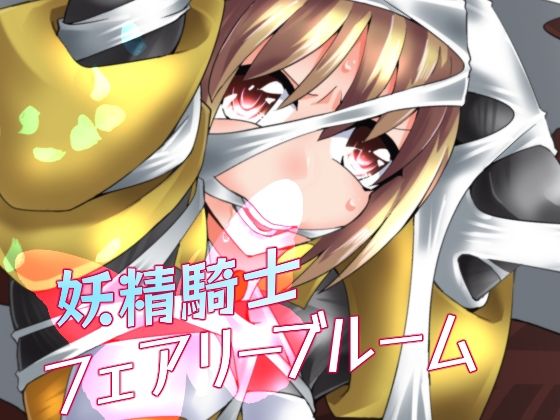 妖精騎士フェアリーブルーム第5話 (同人誌)