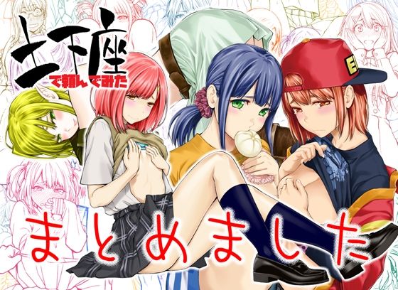 土下座で頼んでみた〜まとめました〜 (同人誌)