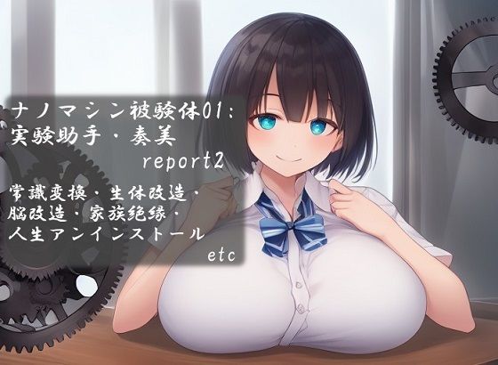 ナノマシン被験体01:実験助手・奏美 report2 (同人誌)