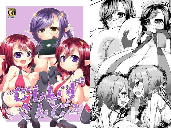 でもんずさんど2 (同人誌)