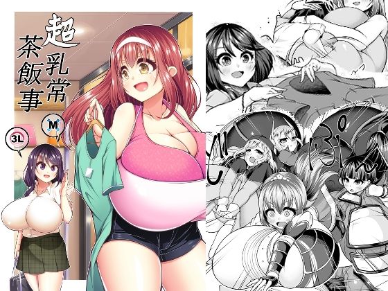 超乳常茶飯事 (同人誌)