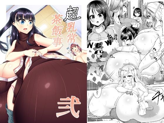 超乳常茶飯事 弐 (同人誌)