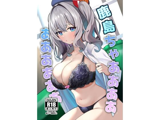 鹿島ちゃああああああああああ (同人誌)