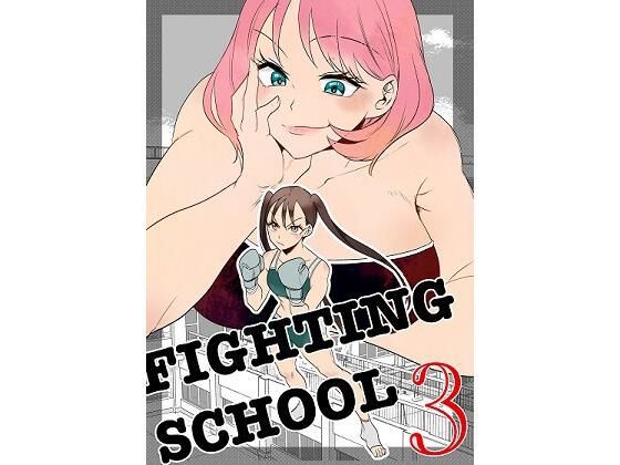 Fighting School 3 (同人誌)