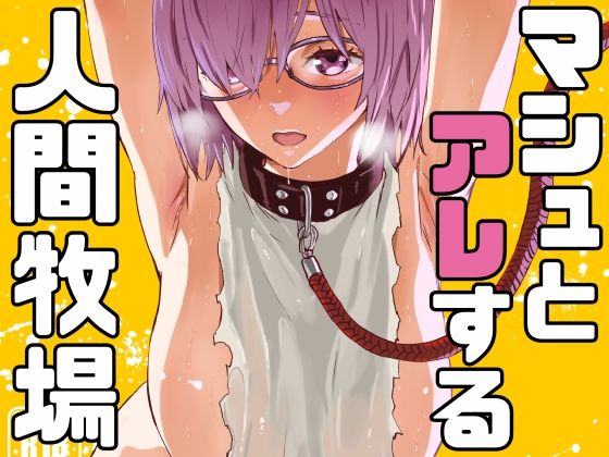 マシュとアレする人間牧場 (同人誌)