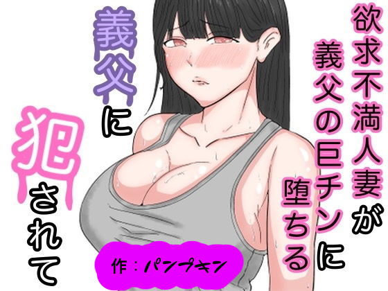 義父に犯●れて (同人誌)