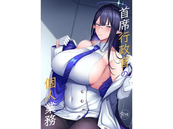 首席行政官の個人業務 (同人誌)