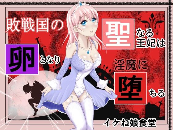 敗戦国の聖なる王女は卵となり淫魔に堕ちる (同人誌)