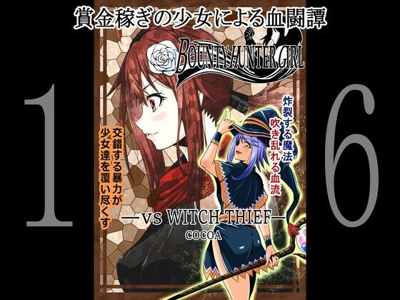 BOUNTY HUNTER GIRL vs WITCH THIEF（第16話） (同人誌)