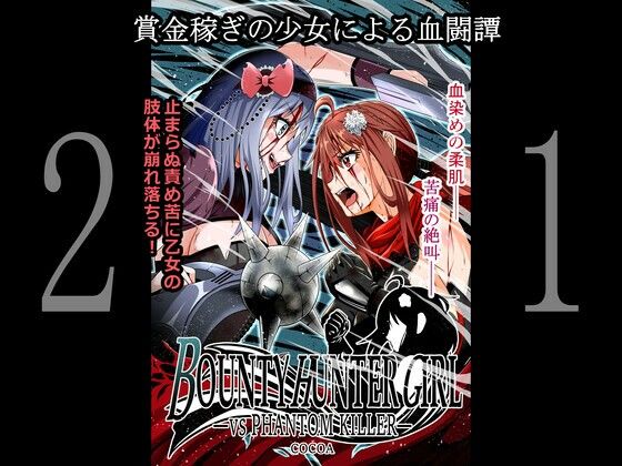 BOUNTY HUNTER GIRL vs PHANTOM KILLER（第21話） (同人誌)
