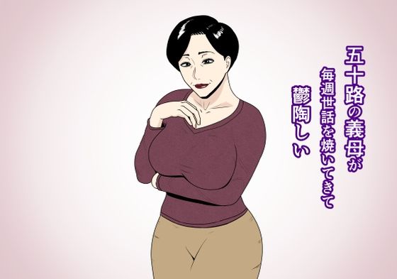 五十路の義母が毎週世話を焼いてきて鬱陶しい (同人誌)