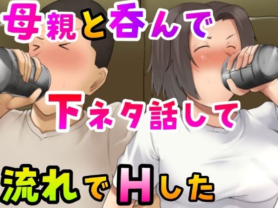 母親と呑んで下ネタ話して流れでHした (同人誌)