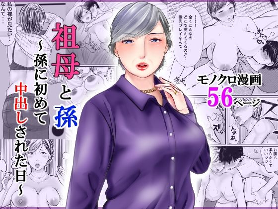 祖母と孫〜孫に初めて中出しされた日〜 (同人誌)
