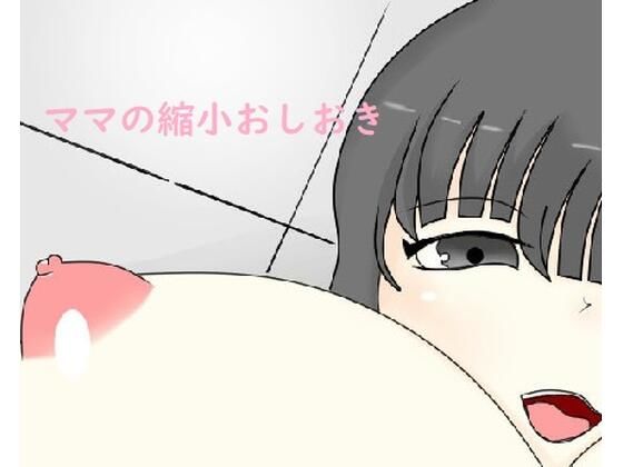 ママの言うこときけない子はおしおき！ (同人誌)