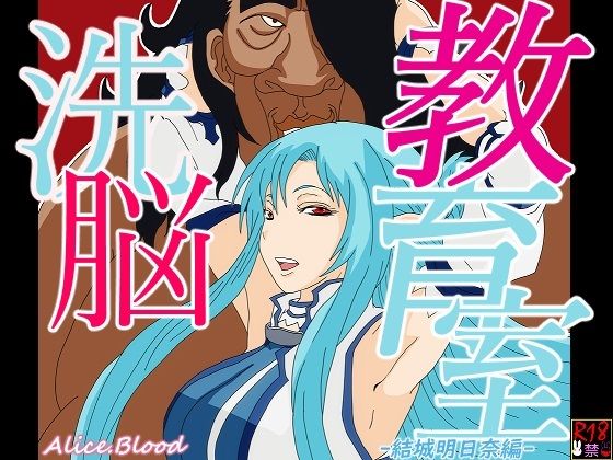 洗脳教育室〜結城明日奈編〜 (同人誌)