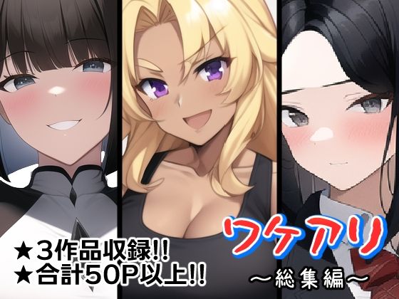 ワケアリ〜総集編〜 (同人誌)