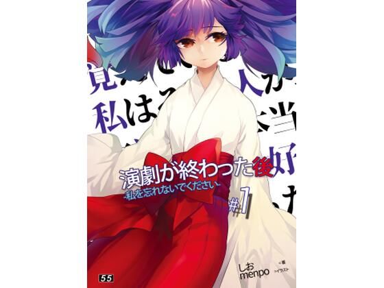 【小説】「演劇が終わった後」私を忘れないでください。1巻 (同人誌)