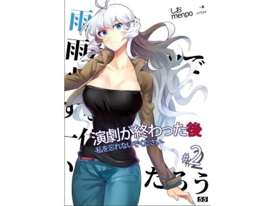 【小説】「演劇が終わった後」私を忘れないでください。2巻 (同人誌)