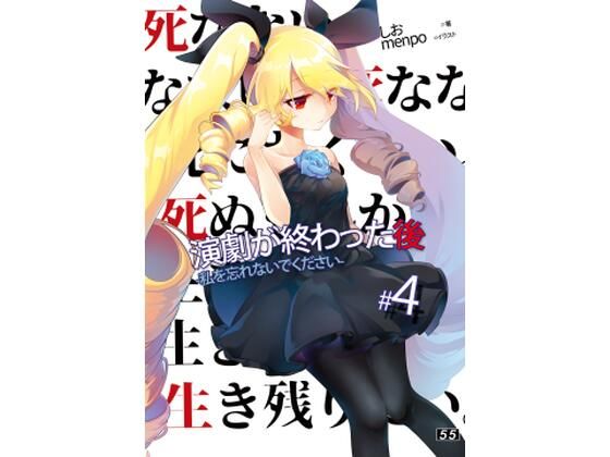 【小説】「演劇が終わった後」私を忘れないでください。4巻 (同人誌)