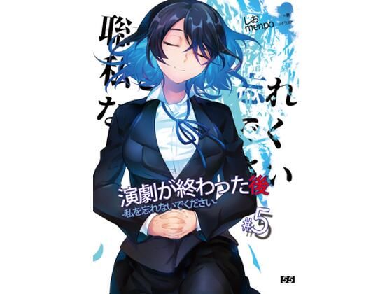 【小説】「演劇が終わった後」私を忘れないでください。5巻 (同人誌)