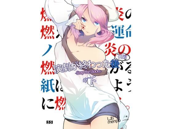 【小説】演劇が終わった後 外伝「Stop The Clocks」＃下 (同人誌)