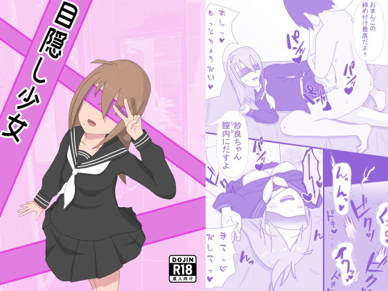 目隠し少女 (同人誌)