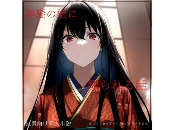 黒髪の姫に嫐られる話 (同人誌)