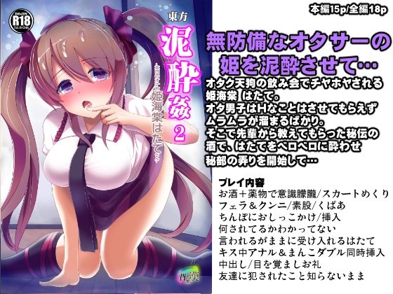 東方泥●姦2 姫海棠はたて (同人誌)