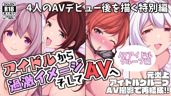 アイドルから過激イメージそしてAVへ・AVアイドルグループ編 (同人誌)