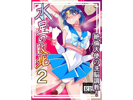 水星の敗北2 (同人誌)