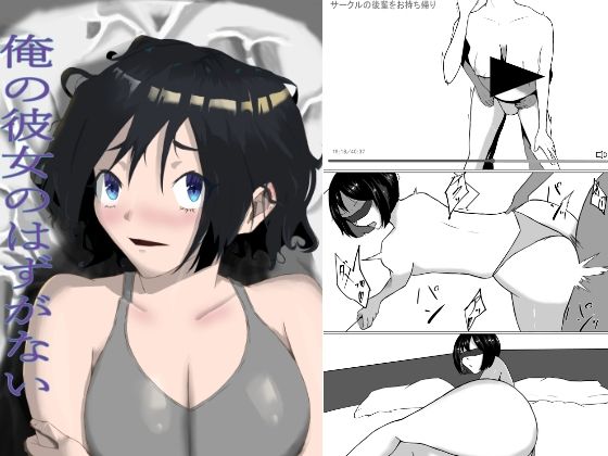 俺の彼女のはずがない (同人誌)