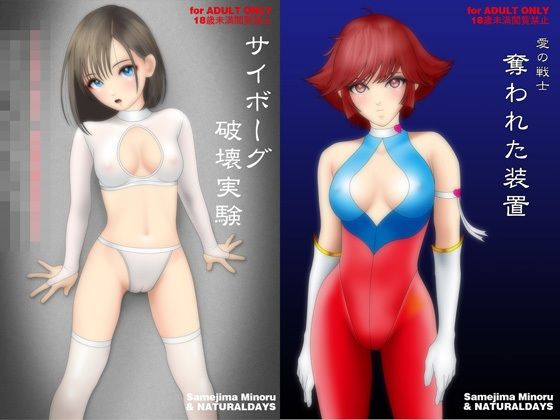 愛の戦士 奪われた装置（イラスト集とメカバレリョナ短編コミックの付録付き） (同人誌)