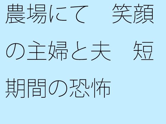 農場にて 笑顔の主婦と夫 短期間の恐怖 (同人誌)